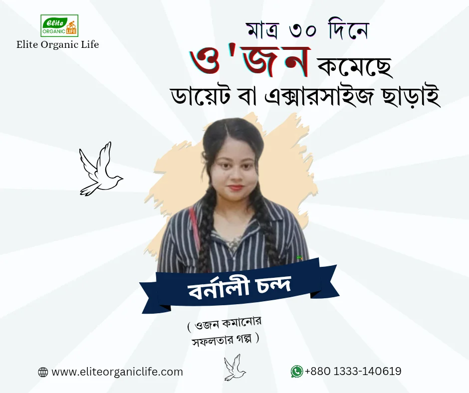 ৩০ দিনে ৭ কেজি ওজন কমেছে