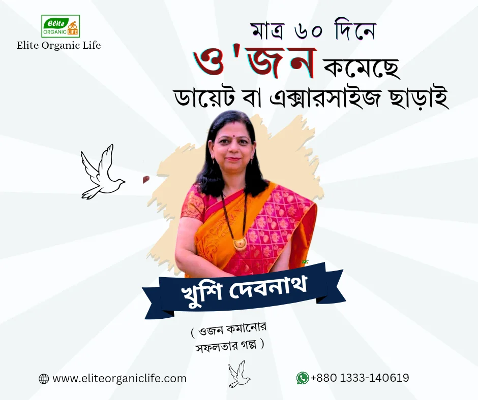 ৬০ দিনে ১৪ কেজি ওজন কমেছে!!