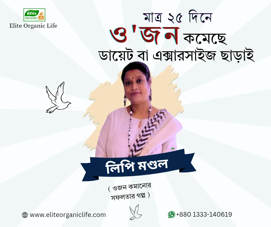 ২৫ দিনে ০৯ কেজি ওজন কমিয়েছে